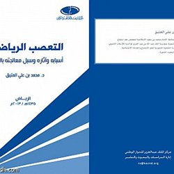 التعصب الرياضي مخاطر وحلول